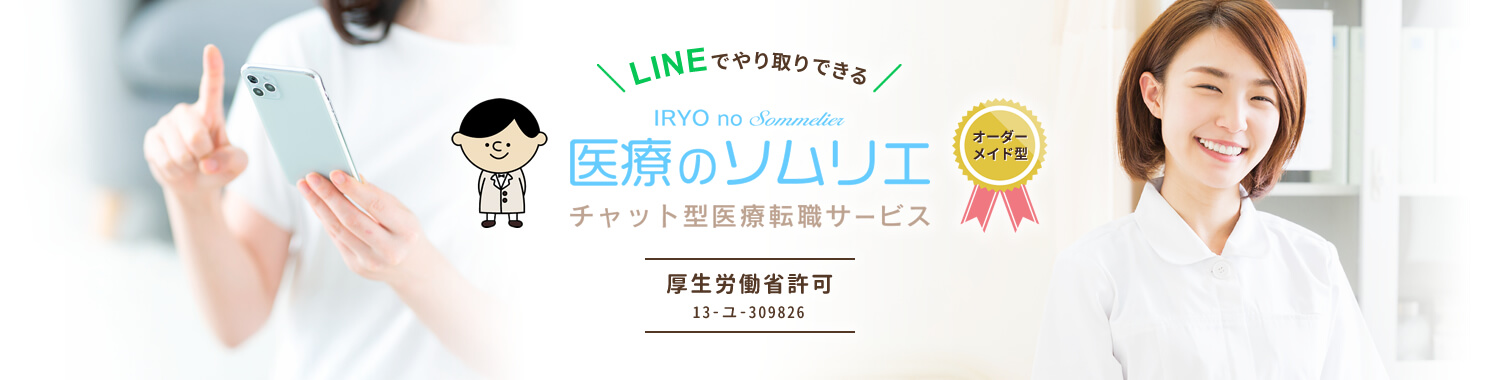 医療のソムリエ